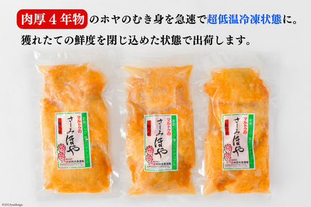 黄金のさしみ ほや 200g ×3袋 