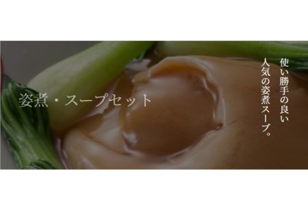 ふかひれ姿煮・スープセット 