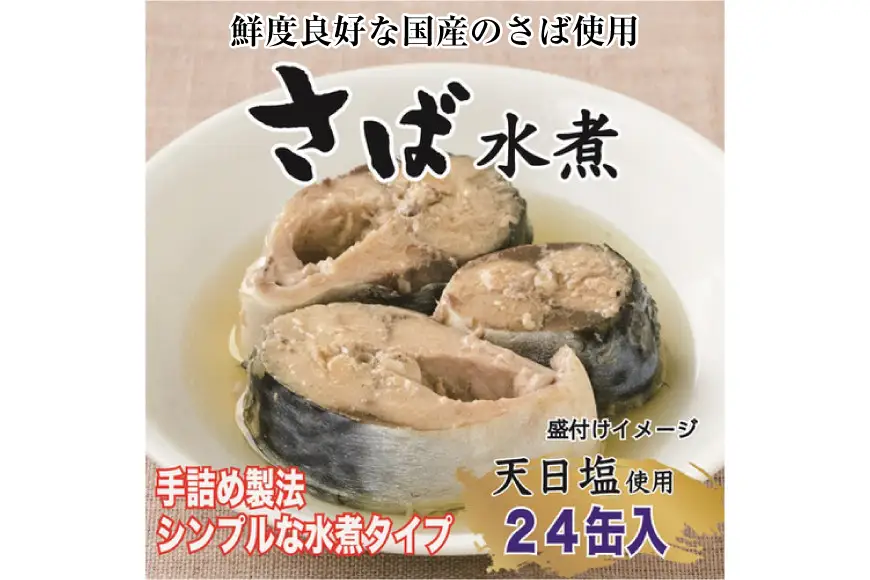 国産 さば水煮 170g×24缶 【DHA・EPA・長期保存可能】