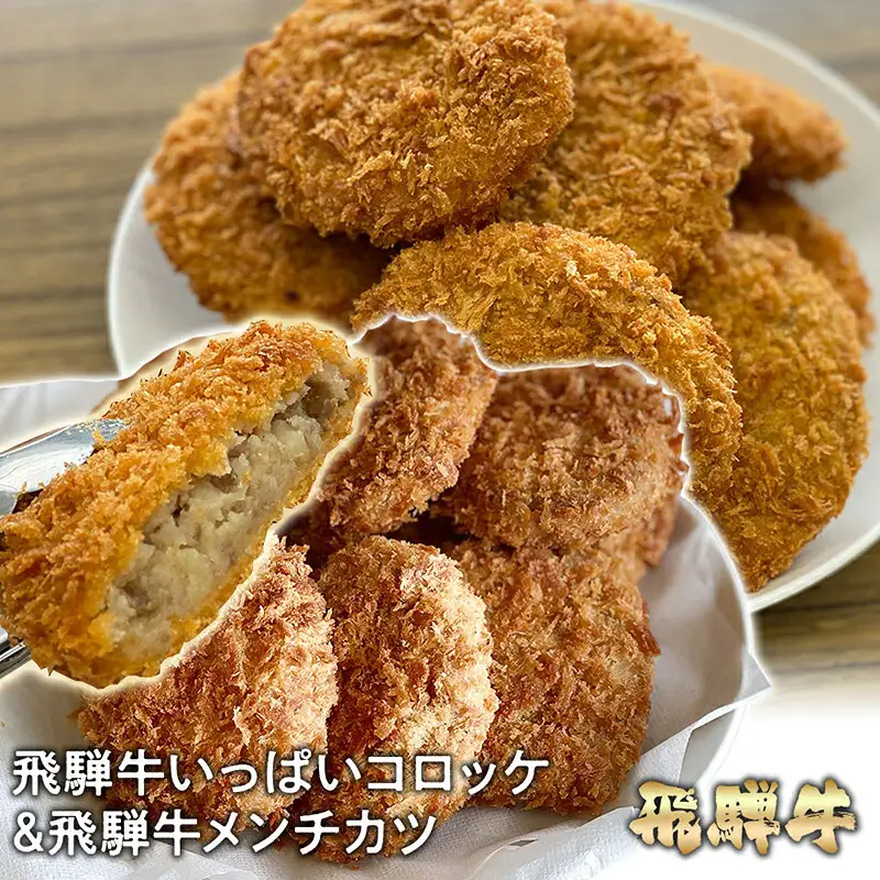 飛騨牛 コロッケ メンチカツ セット 60g 計 30個 各 15個 2種 冷凍【揚げるだけ 簡単調理 時短】食べ比べ お弁当 おかず おつまみ 人気 ミンチ カツ 揚げ物 惣菜 肉 牛肉 和牛 ブランド牛 お取り寄せ グルメ ギフト F4N-3100