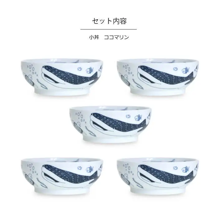 【波佐見焼】natural69 cocomarine 小丼 5個セット 食器 皿 [QA91] 波佐見焼
