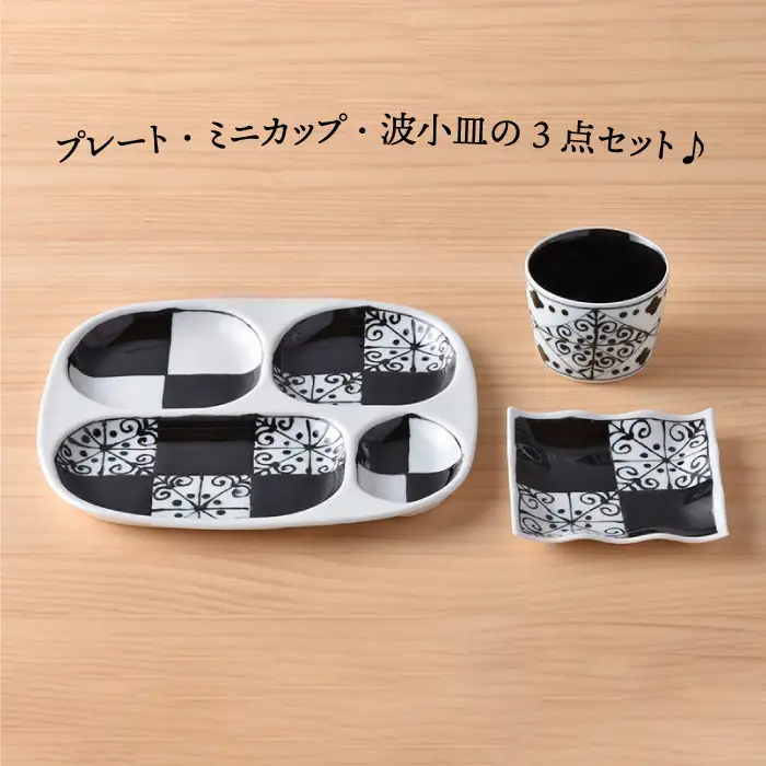 【波佐見焼】おつまみ プレート 「市松 」 プレート ミニカップ 波 小皿（ブラック）セット 食器 皿 【大新窯】 [DC40]  波佐見焼