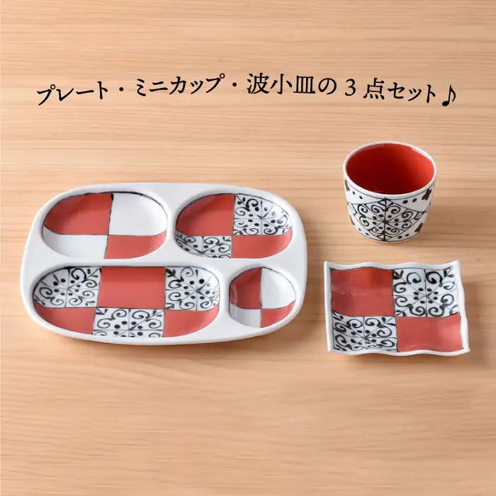 【波佐見焼】おつまみ プレート 「市松 」 プレート ミニカップ 波 小皿（レッド）セット 食器 皿 【大新窯】 [DC41]  波佐見焼