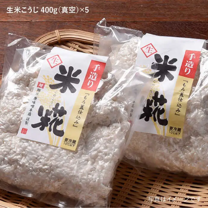 【全3回定期便】手作り生米こうじ400g 5個セット【原味噌本店】 [CA15]