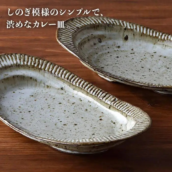 【波佐見焼】おとなの カレー皿 （ワラ灰しのぎ）2枚セット 食器 皿 【大桂工房】 [GD14]  波佐見焼