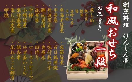 【予約受付・数量限定】おせち 和風一段 ※12月31日お届け！（50-27）