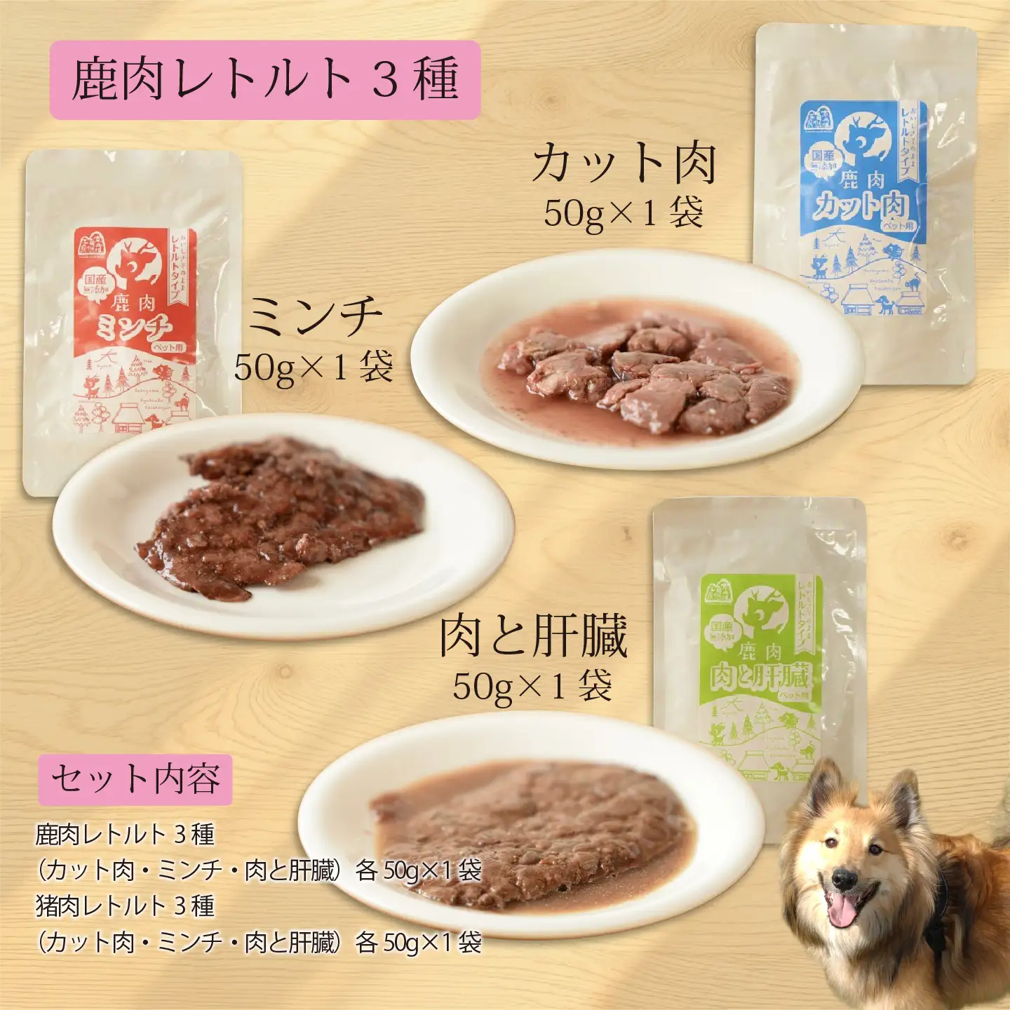 鹿肉・猪肉のペットフード（レトルトフード） 京丹波自然工房　京丹波のジビエを愛犬にも。 [018AC002]