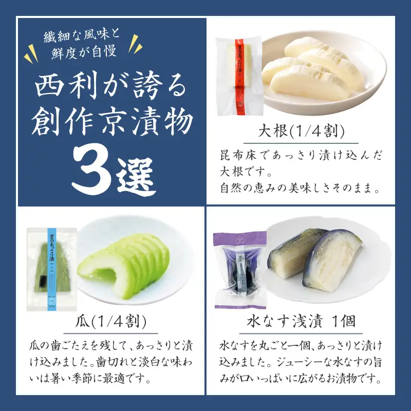 【西利おすすめ漬物】春夏 旬のお漬物7～6点セット 京都 西利 漬け物 京漬物 京漬け物 浅漬け ナス漬け 浅漬け 味すぐき 無添加 京野菜 おすすめ 人気 小分け お中元 のし対応
