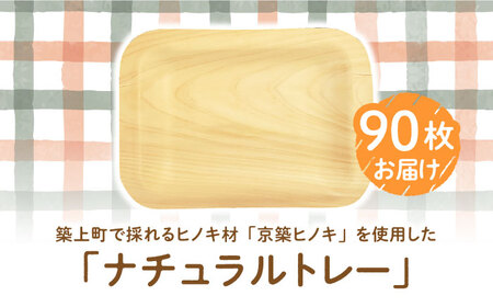 京築ヒノキ の ナチュラル トレー 10枚入 (9袋) [ABAI004]