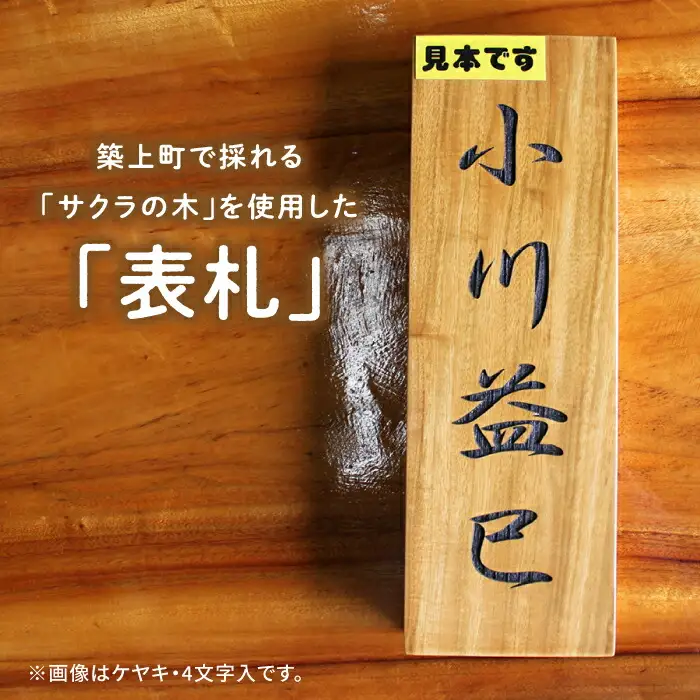表札 サクラの木 の 表札 3文字 [ABAI018]