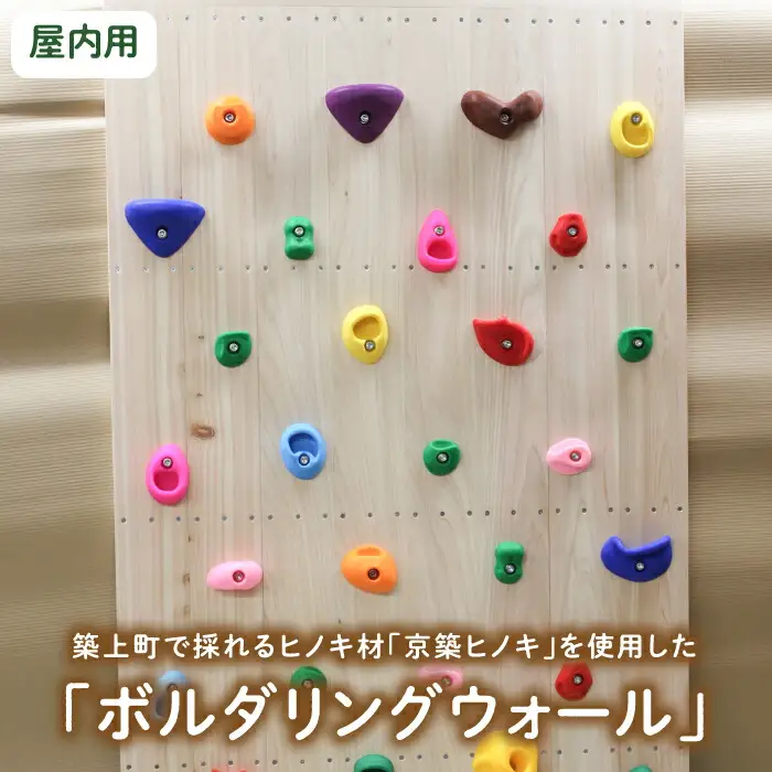 京築ヒノキ の ボルダリング ウォール ( 屋内用 ) [ABAI030]