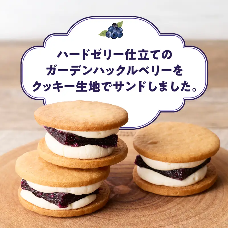 ガーデンサンド 15個入り 岩手県奥州市産ガーデンハックルベリー使用 クッキーサンド[N0006]