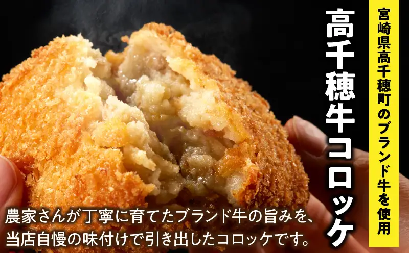 高千穂牛コロッケ 5個×2箱 肉 牛肉 高千穂牛 ブランド牛 コロッケ 包装 真空包装 自慢の味付け 美味しい 冷凍保管 宮崎県 高千穂町 _Tk020-010