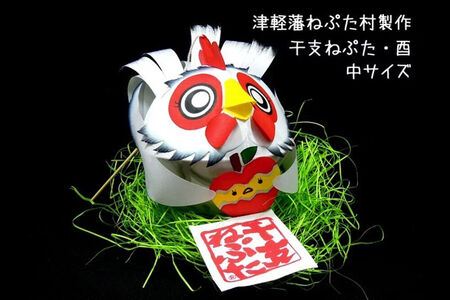 干支ねぷた 酉（とり）【民芸品 工芸品】青森県 弘前市