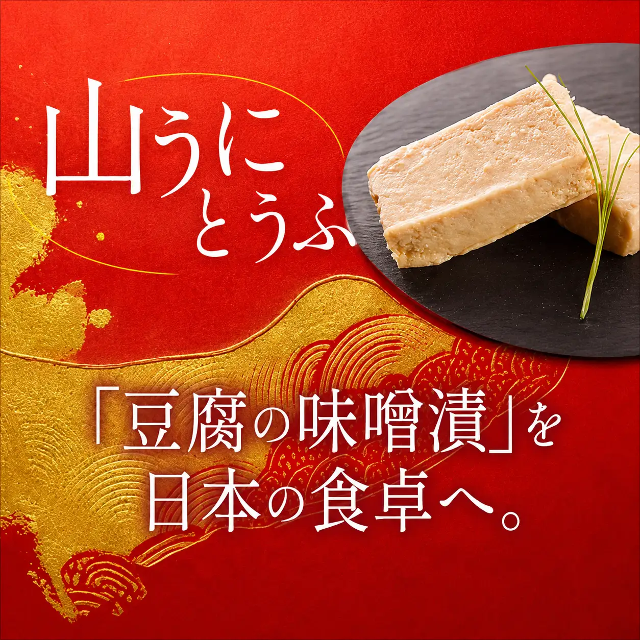 五木屋本舗の山うにとうふ 「空」