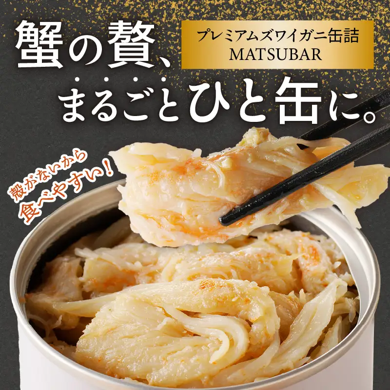 【カニ】松葉ガニ缶詰 「dad MATSUBAR」 1缶 カニ