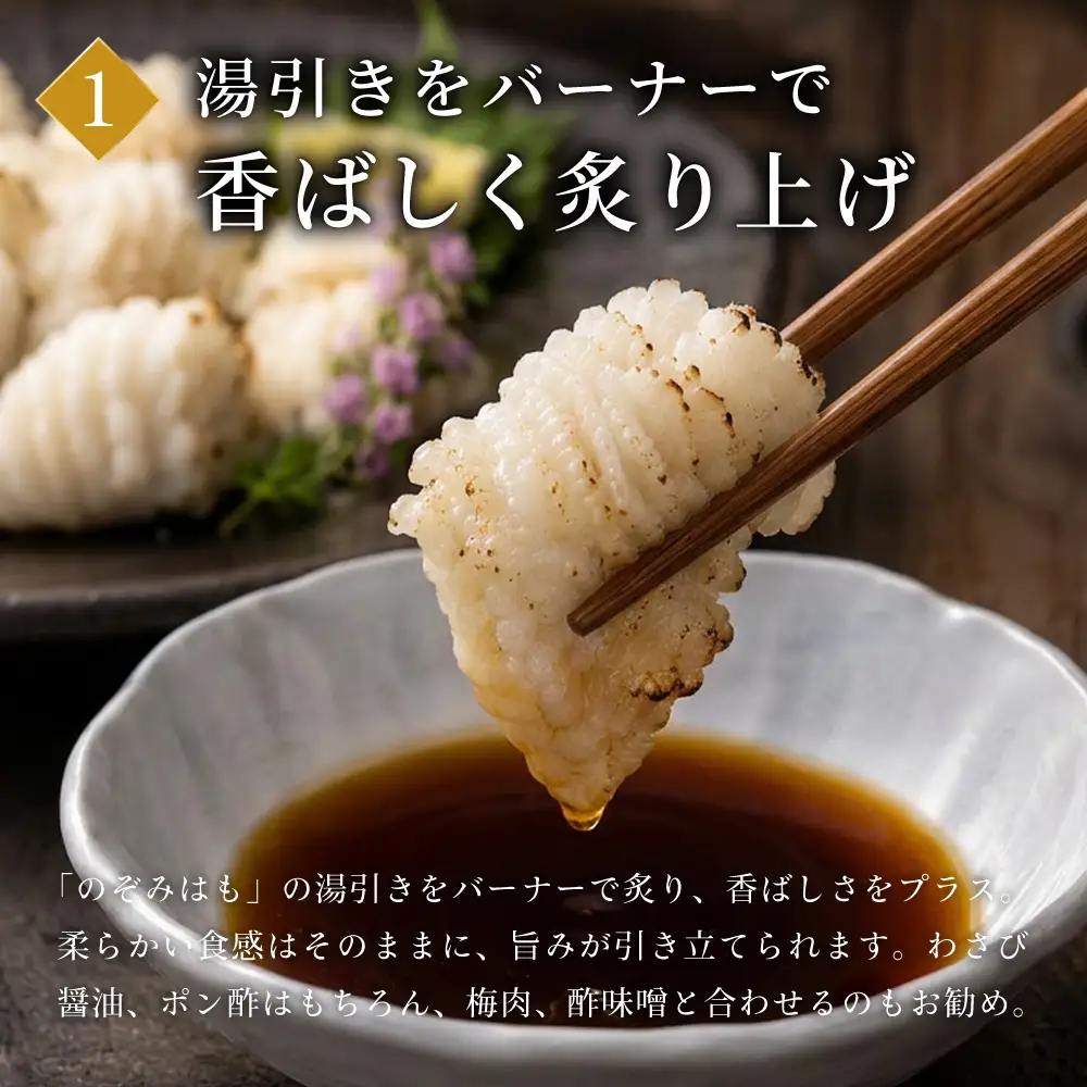 のぞみ 湯引き 炙はも 350g【2026年5月上旬から12月上旬発送予定】