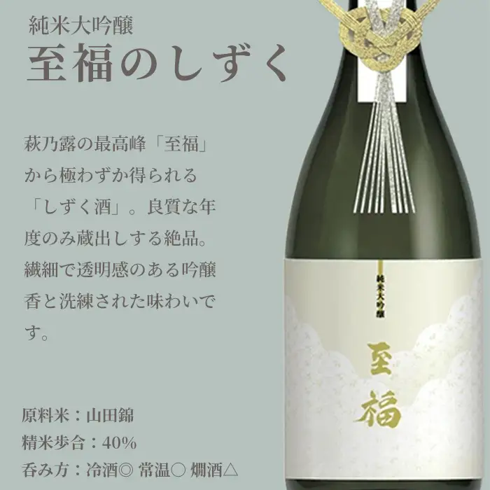 【I-277】福井弥平商店 萩乃露　純米大吟醸至福のしずく720ml［高島屋選定品］