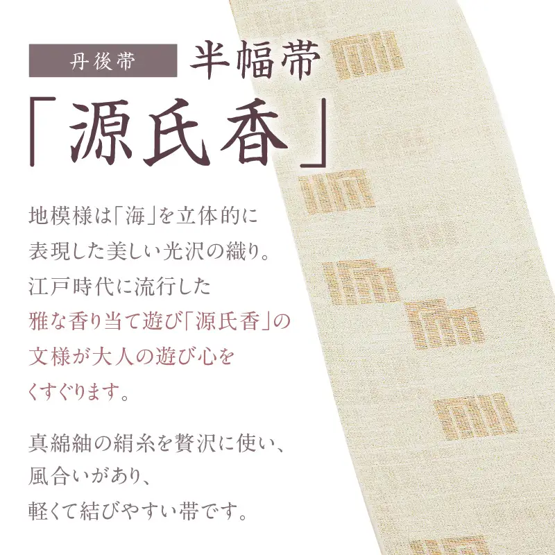 丹後帯 半幅帯「源氏香」（緑がかった水）