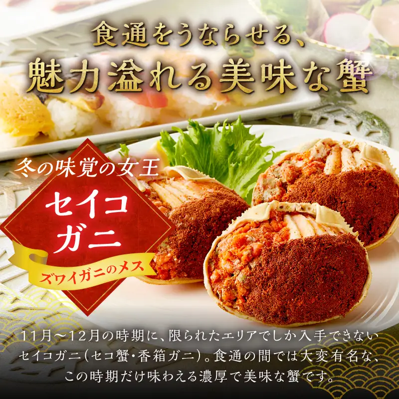 【蟹の匠 魚政】セイコガニの甲羅盛り　蟹の宝船(たからぶね)中小サイズ5個セット 濃縮ダシ付(11月～12月発送)