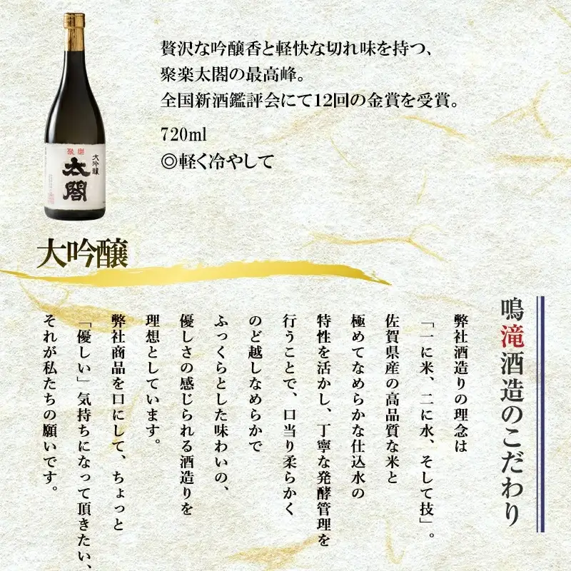 唐津地酒太閤 華やかな吟醸香と軽やかな味わい 山田錦38%精米 低温発酵 大吟醸酒 720ml 1本