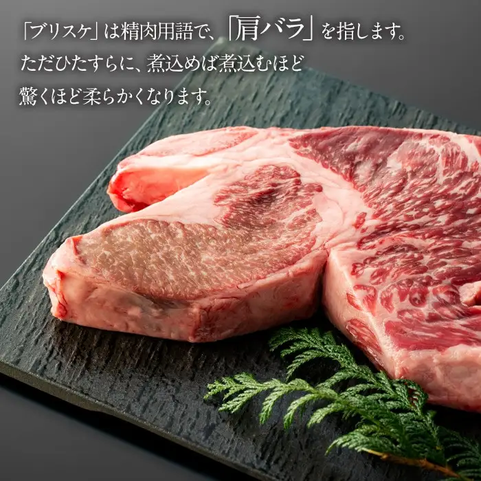 鹿児島黒牛　ブリスケ（マエバラ・肩バラ）ブロック煮込み用　約５００g（不定貫）
