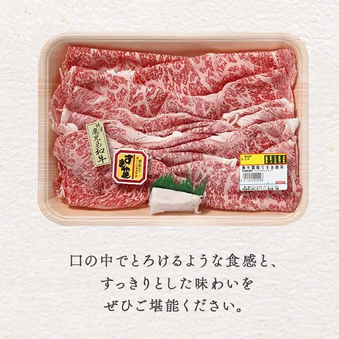 鹿児島黒牛霜降りすき焼き用