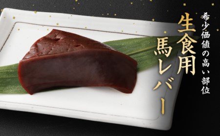 ＜ R8年熊本地震復興支援 ＞希少 生食用 馬レバー 約80g 馬肉 レバ刺し
