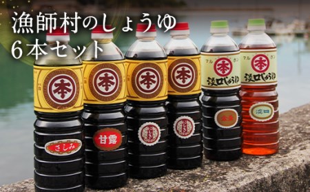 ＜ R8年熊本地震復興支援 ＞【マルホン醤油】ふるさとの濃厚しょうゆ５種６本セット
