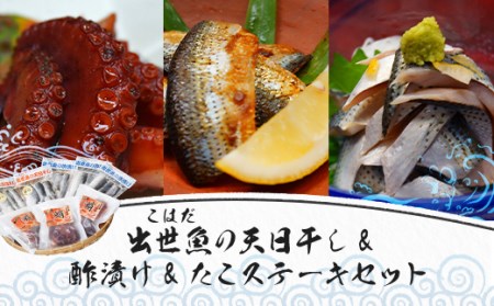 ＜ R8年熊本地震復興支援 ＞出世魚(こはだ)の天日干し&酢漬け＆たこステーキセット