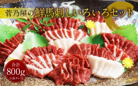＜ R8年熊本地震復興支援 ＞菅乃屋の 鮮馬刺し いろいろ セット