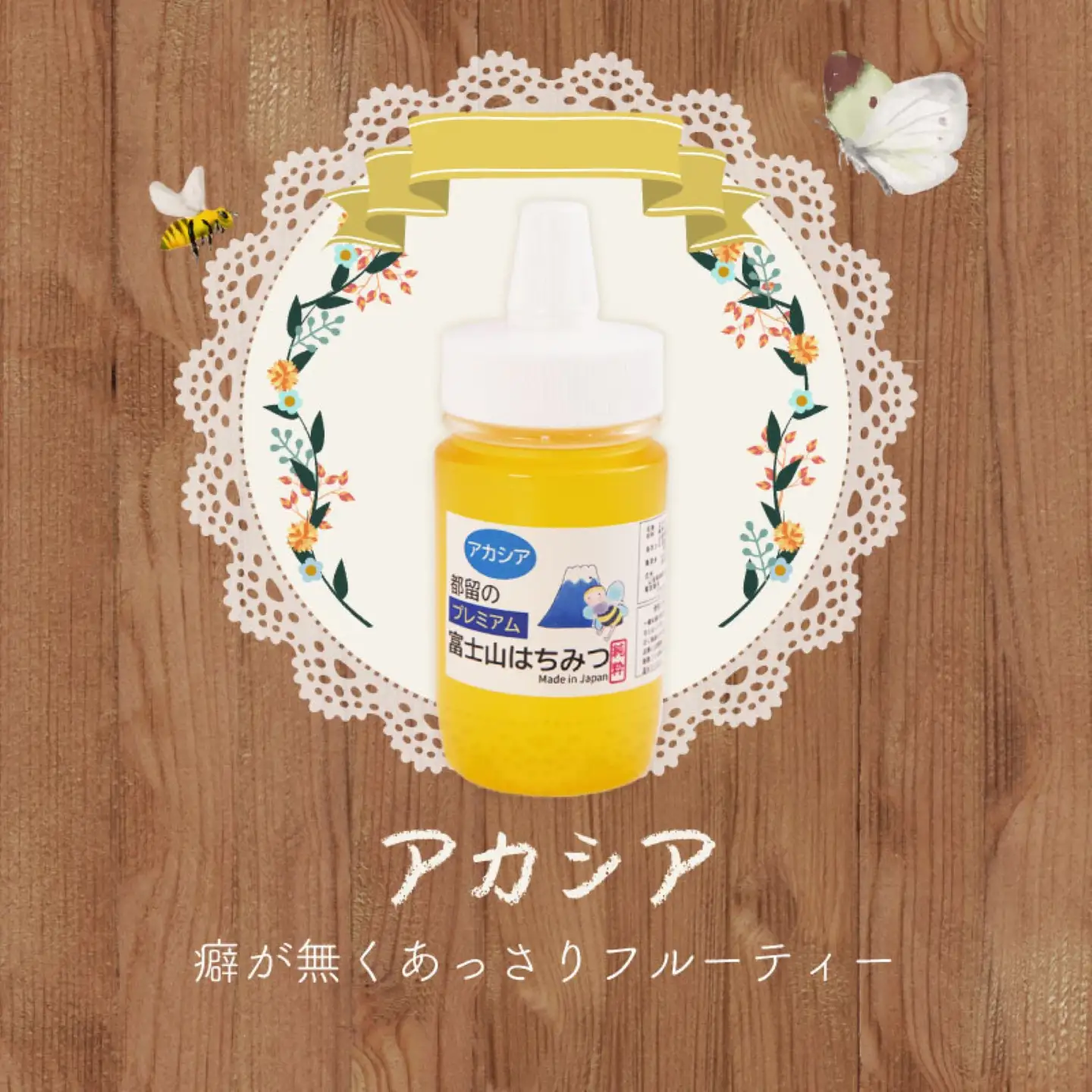 幸せを運ぶ　都留のはちみつ(アカシア）300ｇ　国産はちみつ　ハチミツ ヨーグルト トッピング 無添加 数量限定 ミツバチ パン 養蜂園