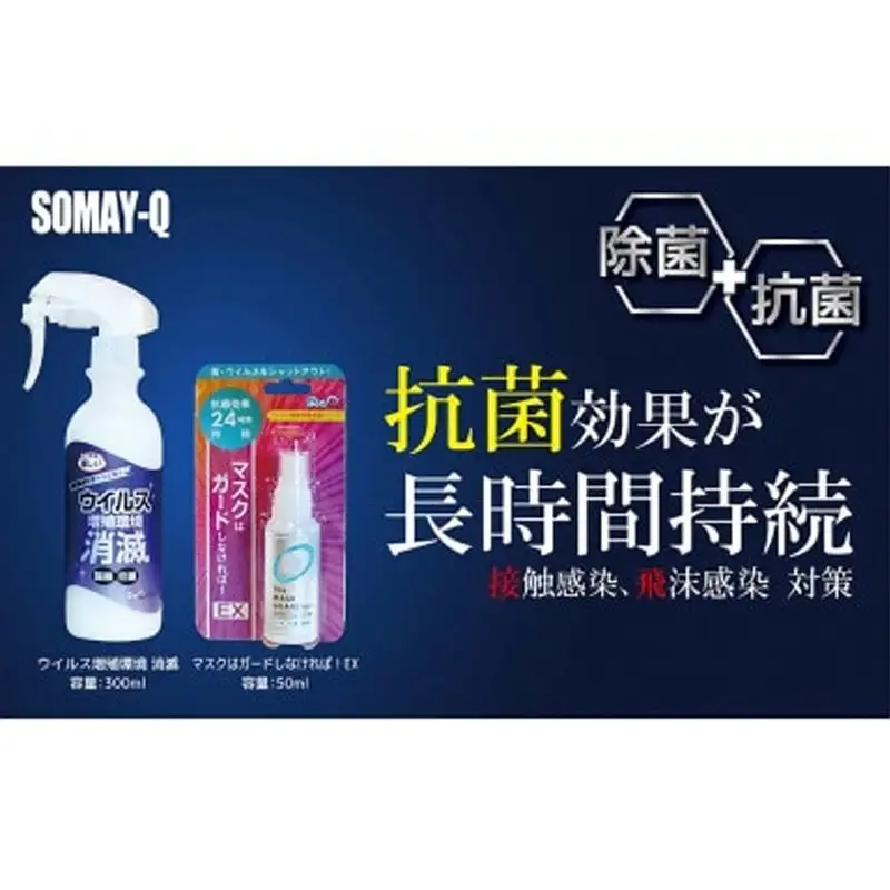 押しウイルス対策セット（ウイルス増殖環境消滅300ml×2本/マスクはガードしなければ！EX50ml×1個） - 除菌 抗菌 消毒 ウイルス 雑菌 対策 スプレー セット 染めQ 埼玉県 幸手市