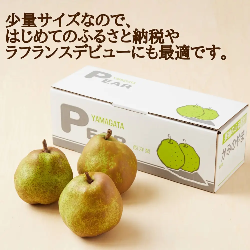 西洋梨（ラ・フランス）３玉　大玉　特秀品　0055-2608