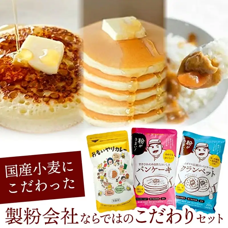 安心素材のカレールゥ・クランペットミックス・パンケーキミックスのセット - 国産 ミックス粉 カレールー カレールゥ 甘口 小麦粉 天然酵母 添加物不使用 安心 美味しい こだわり クランペット パンケーキ おやつ お菓子 カレー セット 埼玉県 幸手市