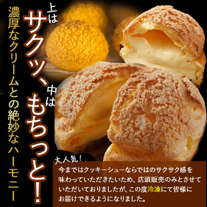 トースターで焼いて食べるたまご農場直営スイーツ！クッキーシュー（冷凍・4個入）【お届け日指定可能】 ギフト スイーツ 洋菓子 くっきー クッキー お菓子 焼き菓子 シュークリーム ／Gbn-A17