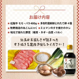 【先行予約】松阪牛(400g)と産直野菜のすき焼きセット (2人前)  松坂牛すき焼き 