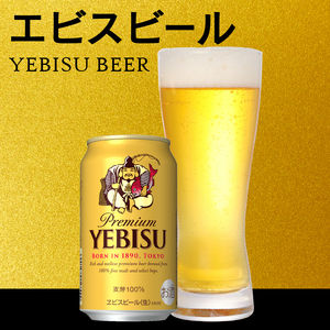 エビス ビール 350ml×3箱 焼津市 サッポロビール (a48-011)