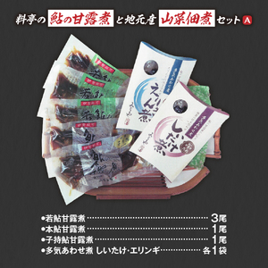 料亭の鮎の甘露煮と地元産山菜佃煮セットA 子持ちあゆ 子持鮎 鮎 あゆ アユ 若鮎甘露煮 本鮎甘露煮 甘露煮 新鮮 魚 魚介 海鮮 川魚 料亭の味 高級魚 山菜 佃煮 あわせ煮 旬の食材 グルメ お取り寄せ 三重県 多気町 MN-01