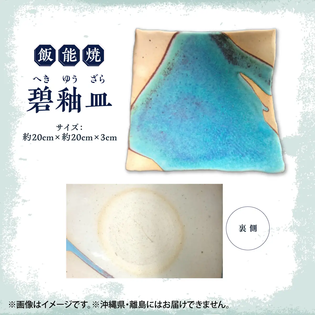 飯能焼(碧釉皿(へきゆうざら)) 工芸品 HNNCE002