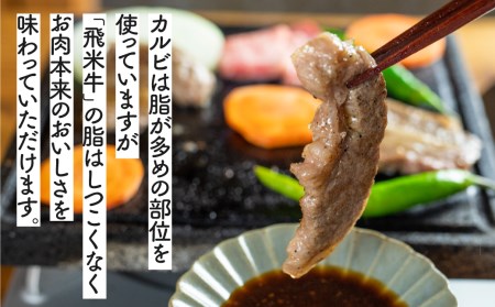 飛米牛 カルビ 焼き肉 320g BBQ カルビ 焼肉 [EN024]