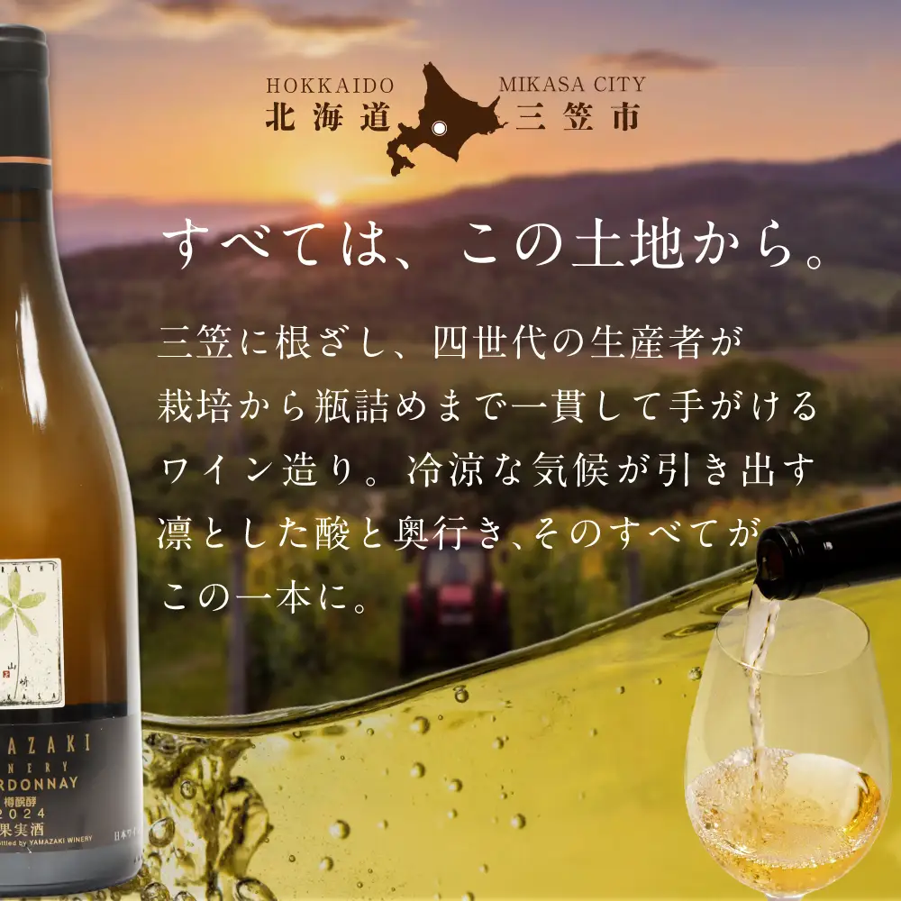 三國シェフ推奨！山崎ワイン（白1本・750ml）【02003】