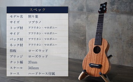 【Leaf Instruments】ウクレレ「照り葉」ソプラノ サイズ マホガニー | 楽器 弦楽器 音楽 ハードケース付き