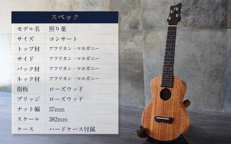 【Leaf Instruments】ウクレレ「照り葉」 コンサート サイズ マホガニー | 楽器 弦楽器 音楽 ウクレレコンサート ハードケース付き