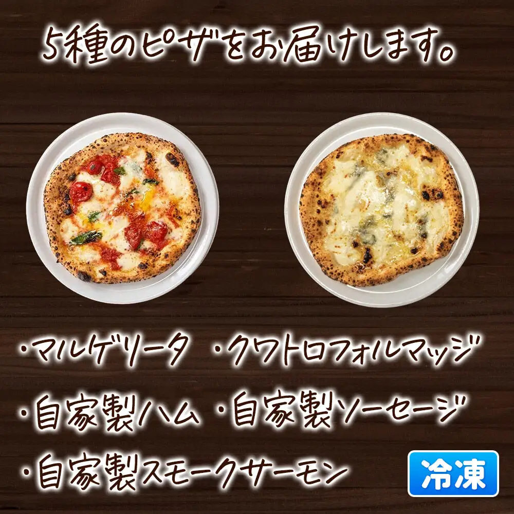 青森県産ミルクの自家製モッツァレラをのせた薪窯焼き 冷凍ピッツァ（マルゲリータ、クワトロフォルマッジ、自家製ハム、自家製ソーセージ、自家製スモークサーモン 各1枚）計5枚