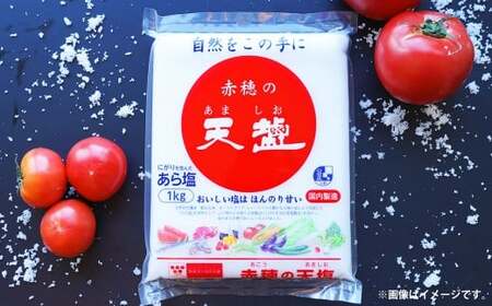 赤穂の天塩（1kg×15袋 計15kg） 塩 しお