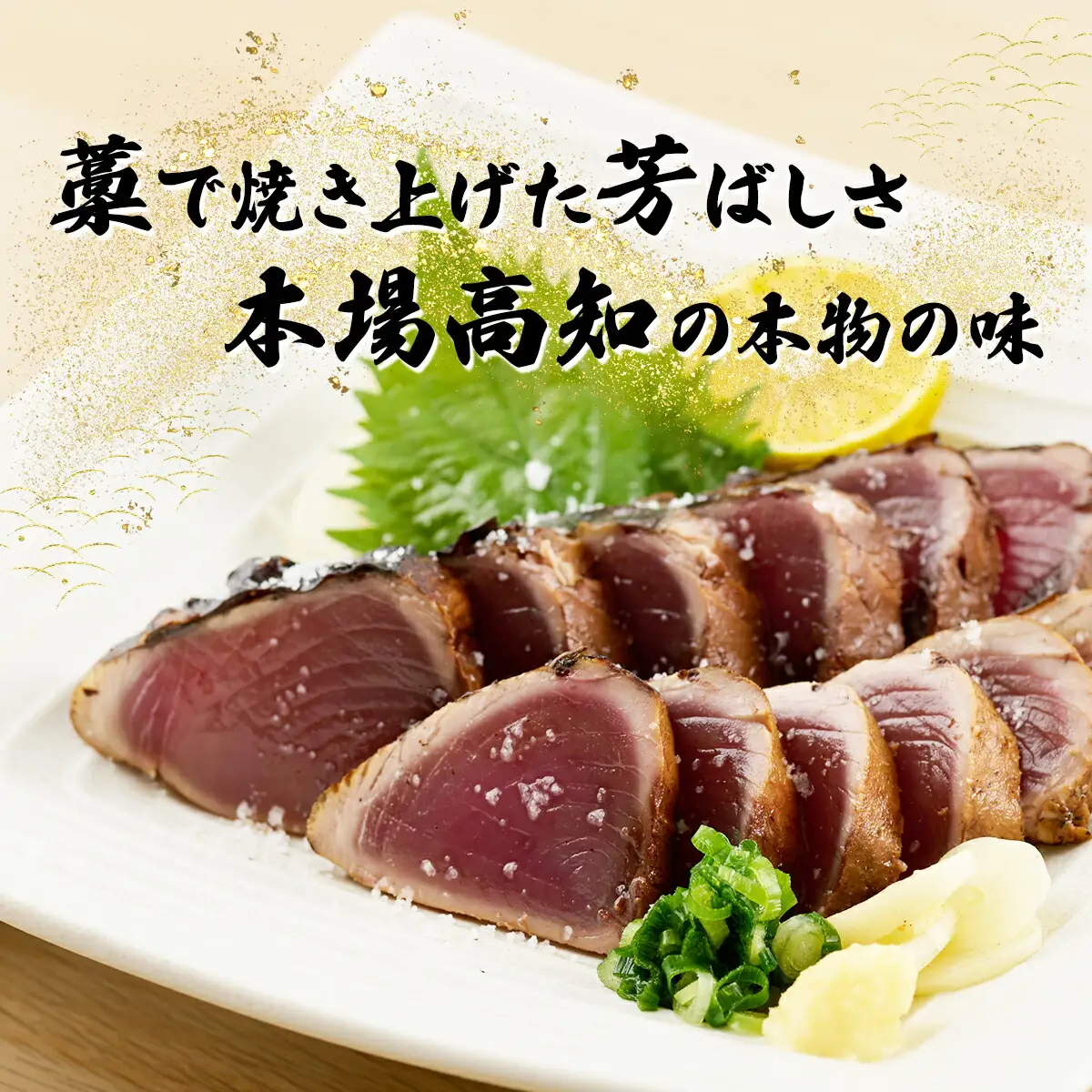 【完全１００％わら焼き】かつおのたたき４節セット 計1.2～1.5㎏ 海鮮 カツオ たたき 鰹 父の日