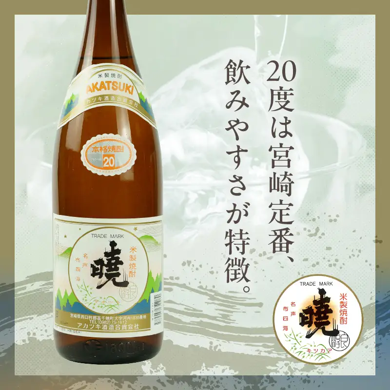 米焼酎 暁20度 1800ml×2本 アカツキ酒造 酒 お酒 アルコール 焼酎 米焼酎 本格米焼酎 本格焼酎 国産 贈答 贈り物 ギフト プレゼント お歳暮 お祝い 内祝い 記念日 誕生日 お正月 正月 手土産 敬老の日 母の日 父の日 パーティー セット 詰め合わせ 焼酎セット 宮崎県 高千穂町 _Tk016-009