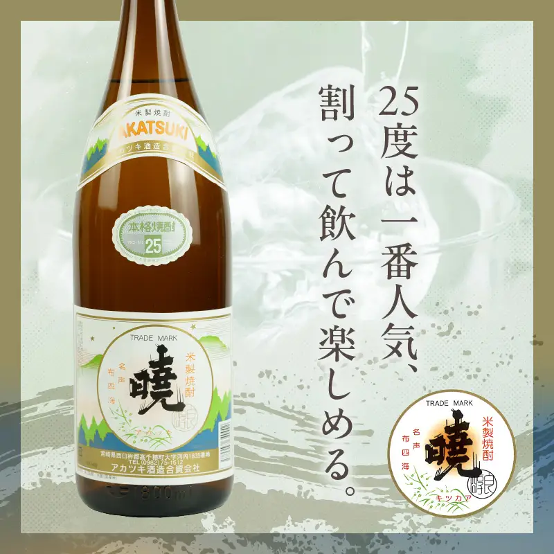 米焼酎 暁25度 1800ml×2本 アカツキ酒造 酒 お酒 アルコール 焼酎 米焼酎 本格米焼酎 本格焼酎 国産 贈答 贈り物 ギフト プレゼント お歳暮 お祝い 内祝い 記念日 誕生日 手土産 お正月 敬老の日 母の日 父の日 パーティー セット 詰め合わせ 焼酎セット 宮崎県 高千穂町 _Tk016-010
