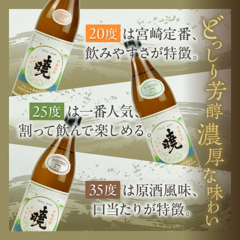 米焼酎 暁 飲み比べセット 900ml×3本 アカツキ酒造 酒 お酒 アルコール 焼酎 米焼酎 本格米焼酎 本格焼酎 濃厚 国産 贈答 贈り物 ギフト プレゼント お歳暮 お祝い 内祝い 記念日 誕生日 お正月 正月 手土産 敬老の日 母の日 父の日 パーティー セット 詰め合わせ 焼酎セット 宮崎県 高千穂町 _Tk016-012